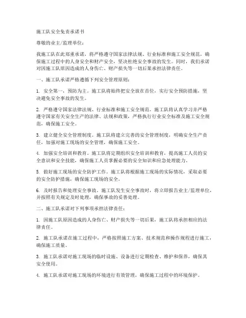 施工队安全免责承诺书