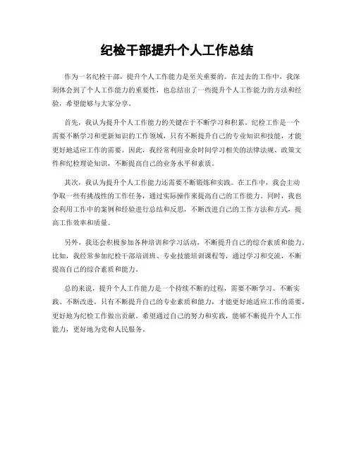 纪检干部提升个人工作总结
