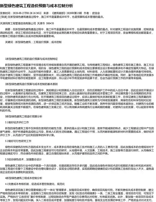 新型绿色建筑工程造价预算与成本控制分析