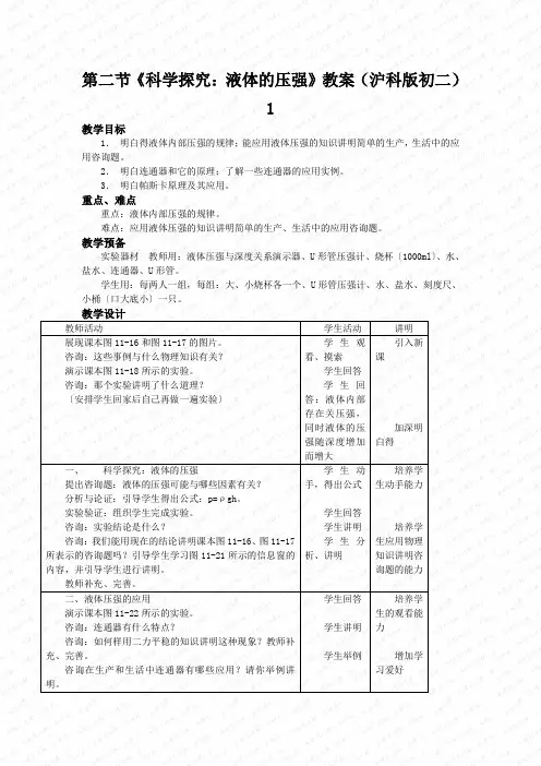 第二节《科学探究:液体的压强》教案(沪科版初二)1