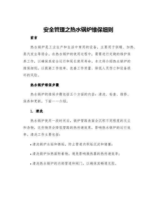 安全管理之热水锅炉维保细则