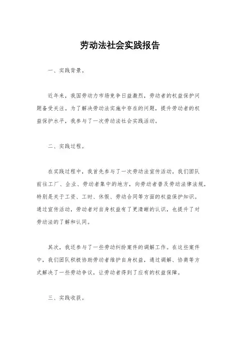 劳动法社会实践报告