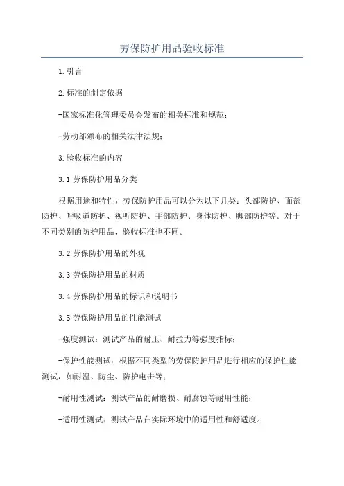 劳保防护用品验收标准