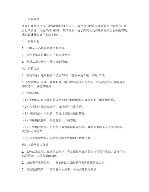 从众心理实验的实验报告