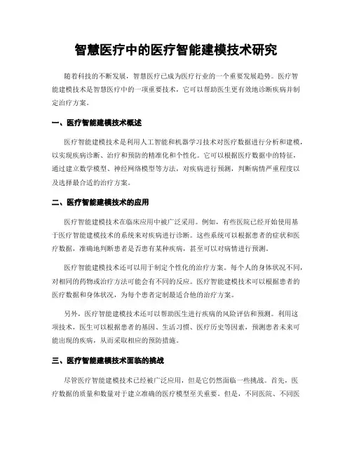 智慧医疗中的医疗智能建模技术研究