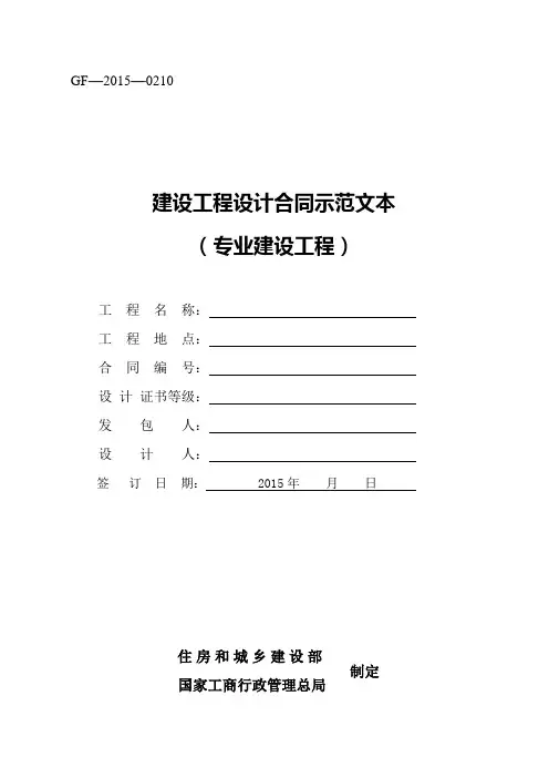 《建设工程设计合同示范文本(专业建设工程)》(GF-2015-