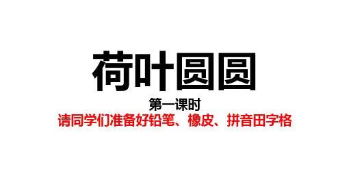 一年级下册语文课件《荷叶圆圆 》 第一课时  部编版
