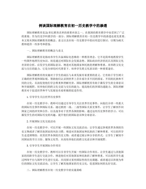 例谈国际理解教育在初一历史教学中的渗透