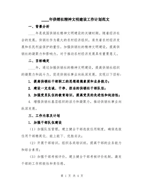 2024年供销社精神文明建设工作计划范文