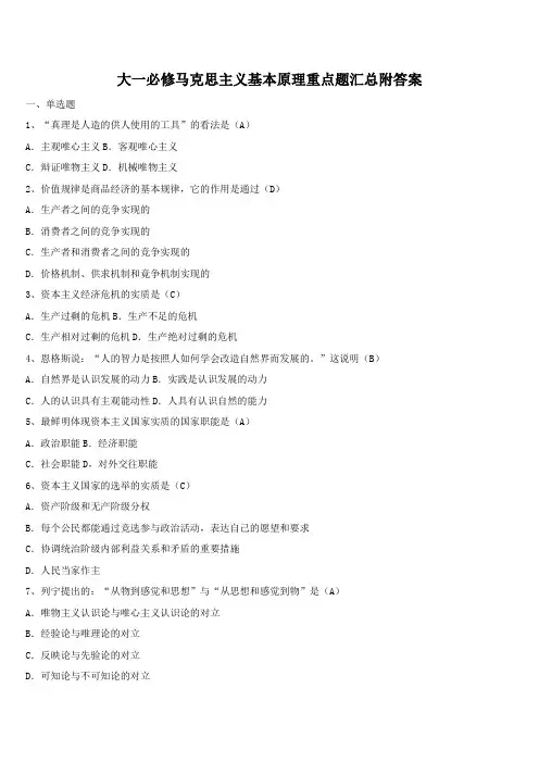 大一必修马克思主义基本原理重点题汇总附答案