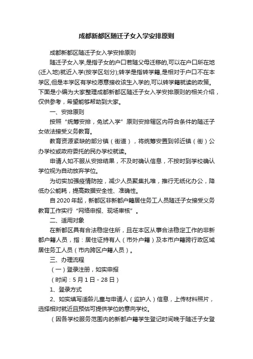 成都新都区随迁子女入学安排原则