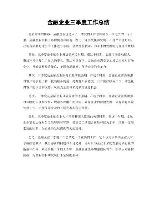 金融企业三季度工作总结