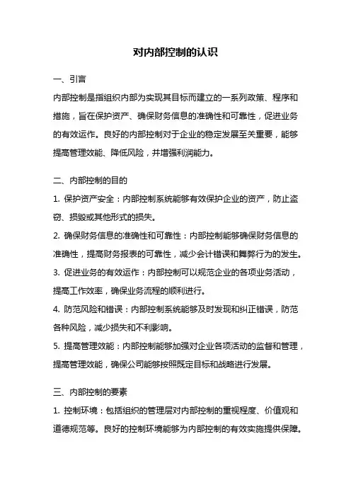 对内部控制的认识
