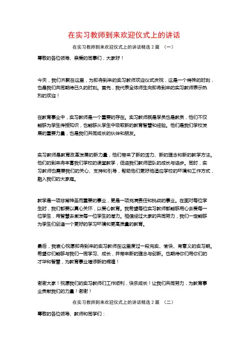 在实习教师到来欢迎仪式上的讲话2篇