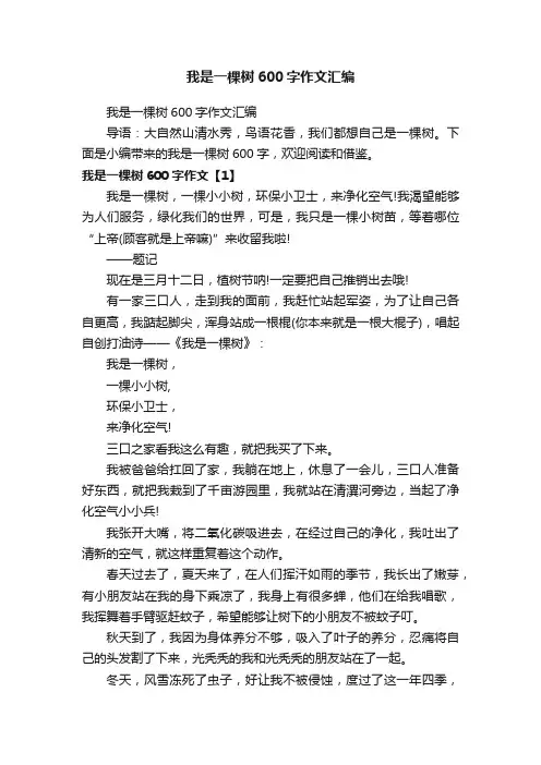 我是一棵树600字作文汇编