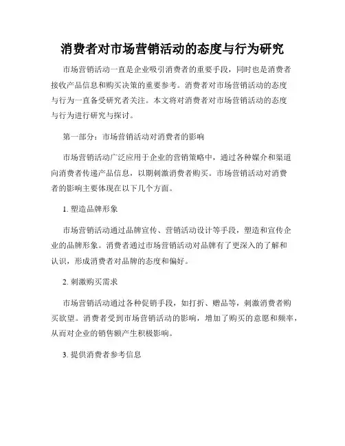 消费者对市场营销活动的态度与行为研究
