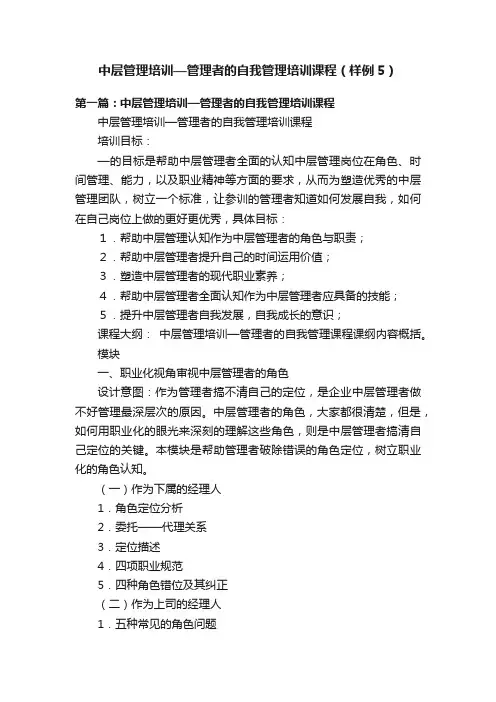 中层管理培训—管理者的自我管理培训课程（样例5）
