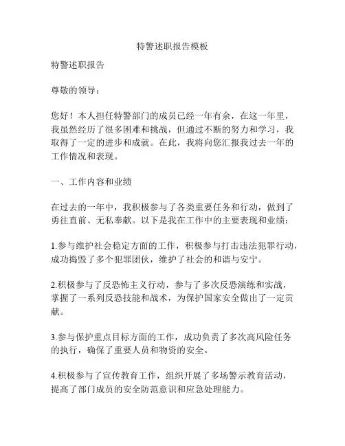 特警述职报告模板