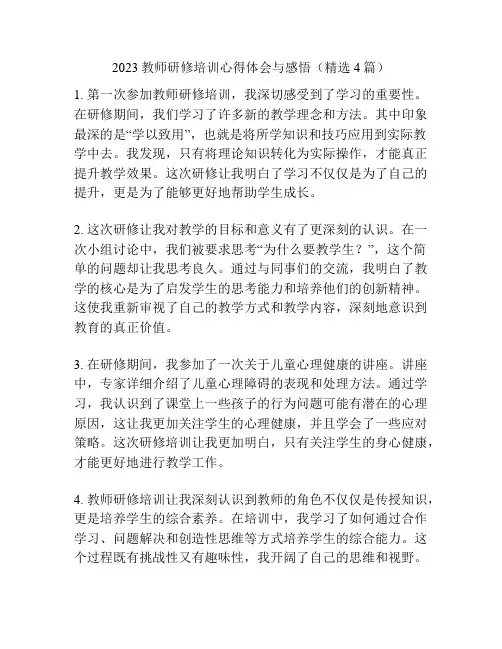2023教师研修培训心得体会与感悟(精选4篇)