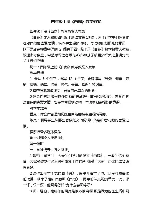四年级上册《白鹅》教学教案