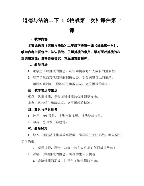道德与法治二下1《挑战第一次》课件第一课