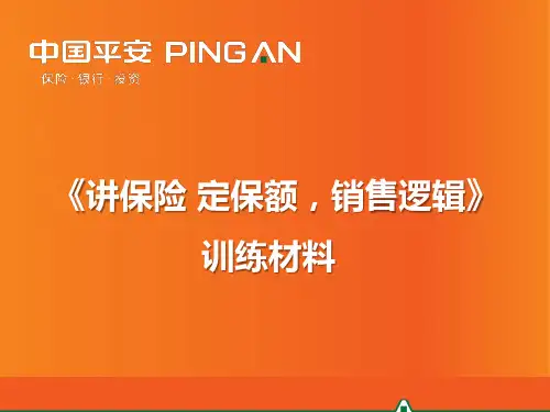 《讲保险 定保额,销售逻辑》训练材料