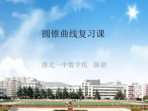 圆锥曲线复习课