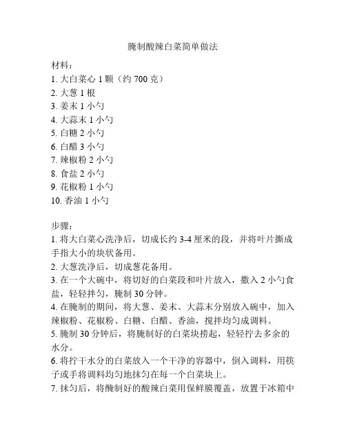 腌制酸辣白菜简单做法