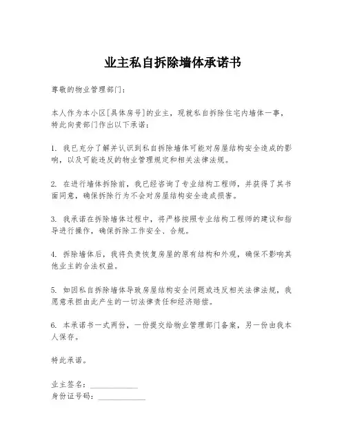 业主私自拆除墙体承诺书