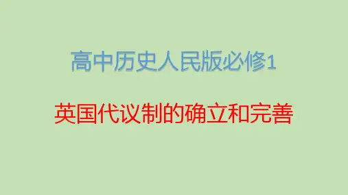 高中历史人民版必修1英国代议制的确立和完善 课件PPT