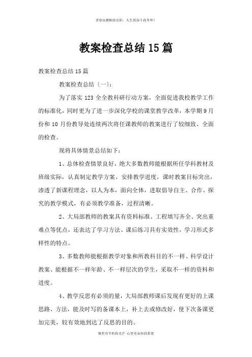 教案检查总结15篇