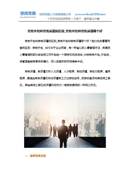 劳务外包和劳务派遣的区别_劳务外包和劳务派遣哪个好