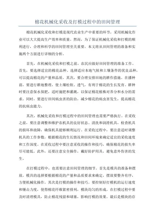 棉花机械化采收及打模过程中的田间管理