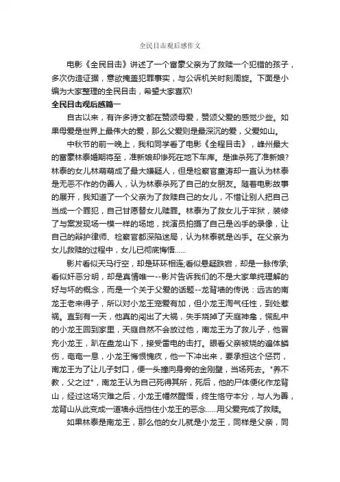 全民目击观后感作文_作文650字_观后感_