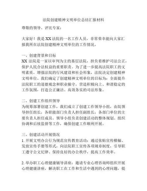 法院创建精神文明单位总结汇报材料