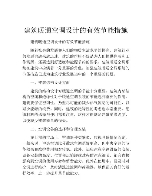 建筑暖通空调设计的有效节能措施