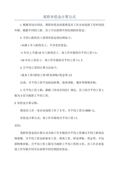 离职补偿金计算公式