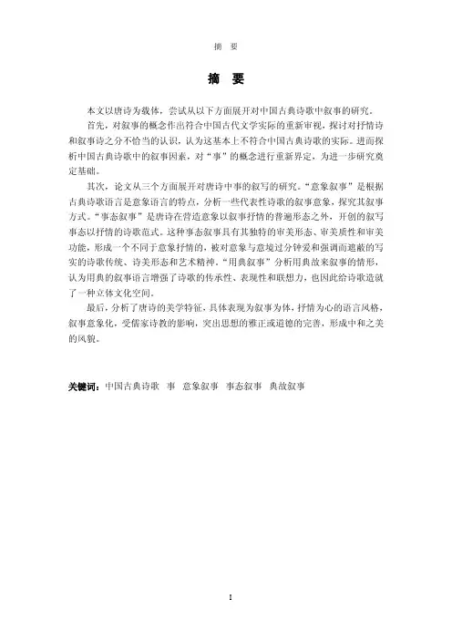 中国古典诗歌中的叙事的分析研究——以唐诗为考察对象