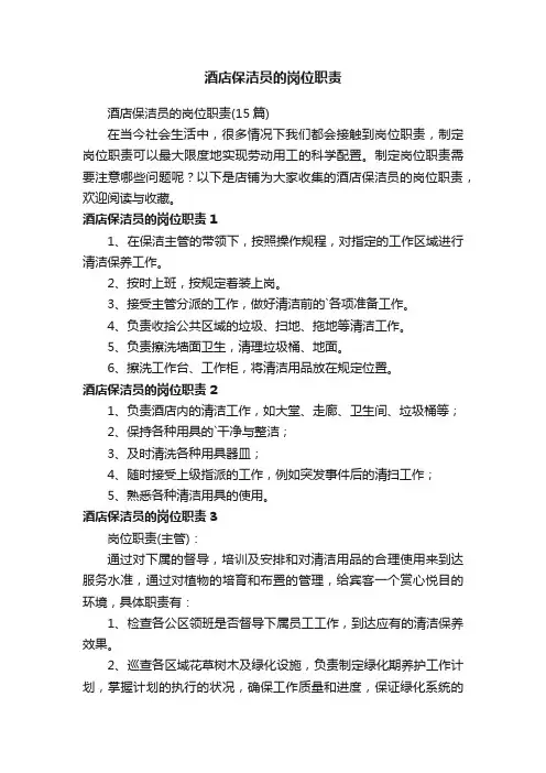 酒店保洁员的岗位职责