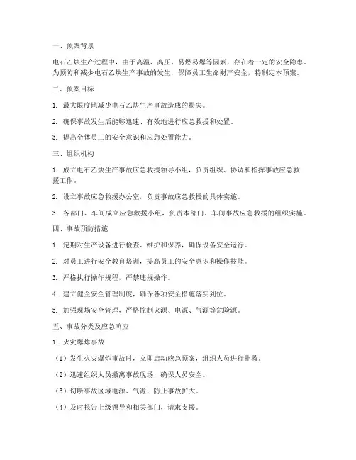 电石乙炔生产事故预案
