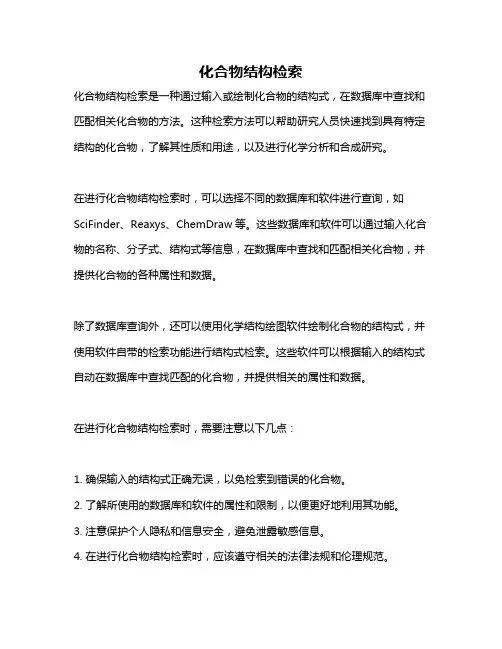 化合物结构检索