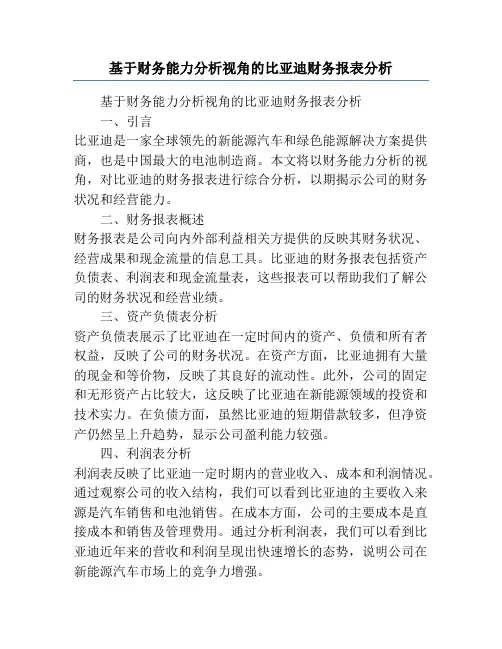 基于财务能力分析视角的比亚迪财务报表分析