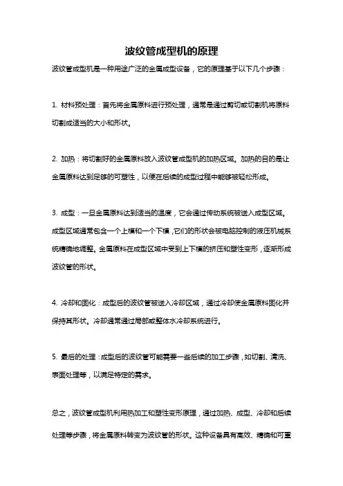 波纹管成型机的原理