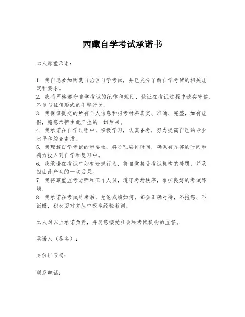 西藏自学考试承诺书