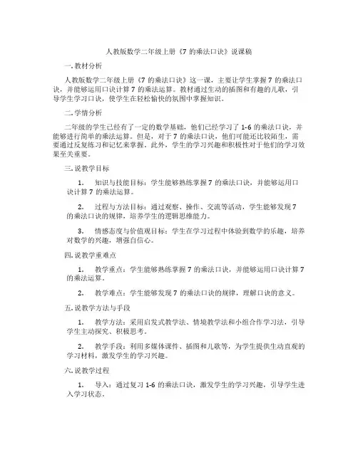 人教版数学二年级上册《7的乘法口诀》说课稿