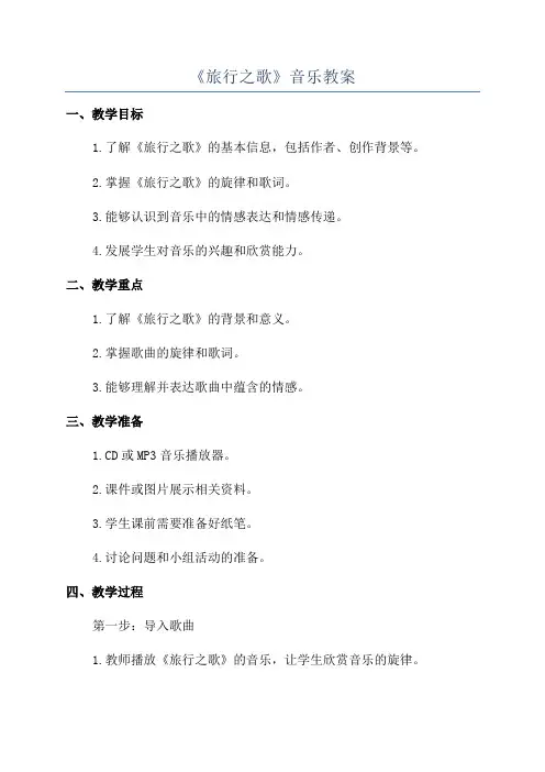 《旅行之歌》音乐教案