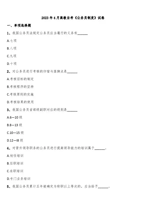 2023年4月高教自考《公务员制度》试卷含解析