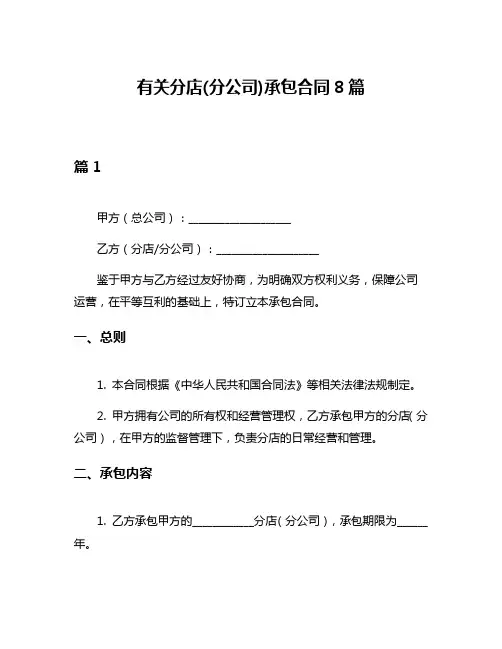 有关分店(分公司)承包合同8篇