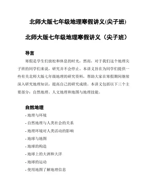 北师大版七年级地理寒假讲义(尖子班)