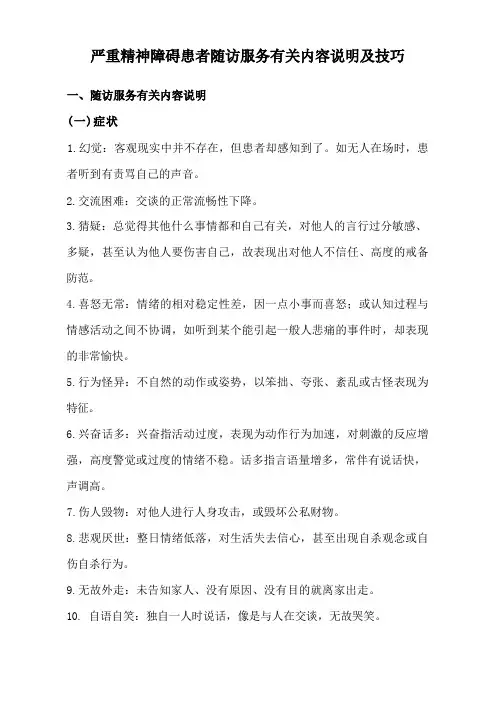 严重精神障碍患者随访服务内容说明及技巧